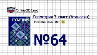 Задание № 64 &mdash; Геометрия 7 класс (Атанасян)