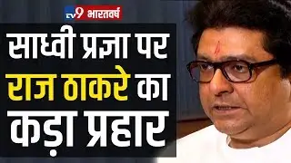Sadhvi Pragya पर Raj Thackeray का कड़ा प्रहार, PM Modi और Election Commission को लिया आड़े हाथ