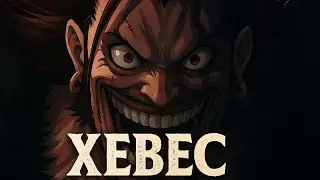 Xebec – O Rei Esquecido do Mar | Canção Épica Cinematográfica (Rap de One Piece)