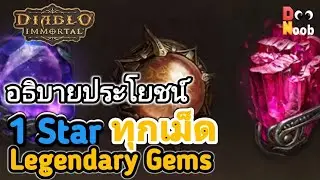 Diablo Immortal EP. 66 | อธิบายประโยชน์ 1 Star ทุกเม็ด Legendary Gems