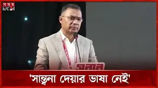 কৌশলের নামে গুপ্ত বেশ ধারণ করেনি বিএনপি কর্মীরা: তারেক রহমান | Tarique Rahman | BNP | Somoy TV