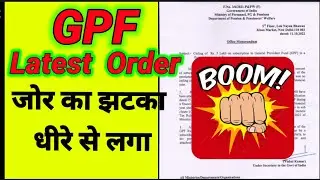GPF Subscription कर्मचारियों को बड़ा झटका। GPF Ceiling limit। GPF Rules 1960