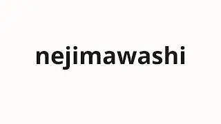 How to pronounce nejimawashi | ねじ回し (screwdriver in Japanese)