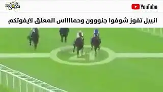 شاهد جنون وحماس المعلق مع انيبل
