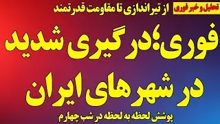 فوری؛ درگیری شدید در شهرهای ایران/ از تیراندازی تا حضور گسترده مردم/ پوشش تصویری خیزش/ نقشه ترامپ