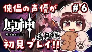 【#原神】#6  傀儡サンドローネ役の声優が完全初見でプレイしてみる！！【声優 本多真梨子】