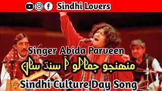 Sindhi Culture Day Song Munhjo Jamalo sindh aa Saan  Singer Abida parveen 4 December 2022