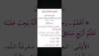 اصول الثلاثهአሱሉሰላሳኪታብበቃልትርጉምክፊል1