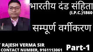 भारतीय दंड संहिता (IPC),1860 का सम्पूर्ण वर्गीकरण PART-1