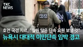 국경 차르, &lsquo;뉴욕시 대대적 이민단속 임박&rsquo; 경고 ｜ TKC NEWS 11/18 (화)