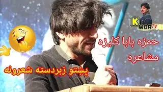 Hamza baba kaliza mushaira 2022|pashto sad poetry|kmor tv new ghazal pashto|pashto emotional poetry