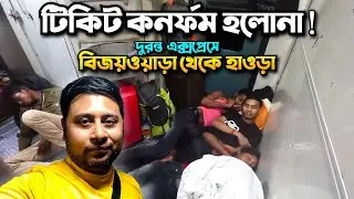 Vijayawada to Howrah || Duronto Express || 12246 Howrah Yesvantpur Duronto express ||Ep 10