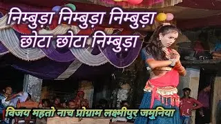 @ 2023-24 सबसे हिट डांस पहली बार छोटे स्टेज पर # विजय महतो नाच प्रोग्राम लक्ष्मीपुर जमुनिया
