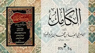 كتاب الكامل في الأدب للمبرد - المجلس الخامس - صـ 204 إلى 226