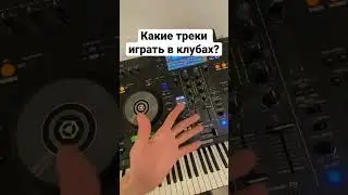 Какие треки нужно играть в клубах? #диджей #музыка