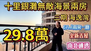 白菜價買無敵海景兩房，業主誠心出售29.8萬，全新吉屋，保養的很好，十里銀灘三期海逸灣67㎡兩房，樓下商業成熟！