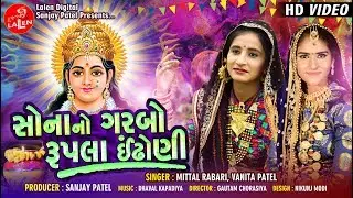 SONA NO GARBO RUPLA INDHONI  | MITTAL RABARI - VANITA PATEL | LALEN DIGITAL