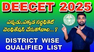 TG DEECET CERTIFICATE VERIFICATION PROCESS|| TG DEECET RESULTS ||TG DEECET DISTRICT WISE LIST