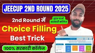 Jeecup 2nd Round Counselling 2025 Kaise Kare | Jeecup 2nd Round Choice Filling Kaise Kare 2025