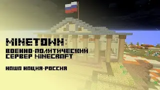 СЕРВЕР МЕНЯЮЩИЙ ЖИЗНЬ!!! MINETOWN-Дух России