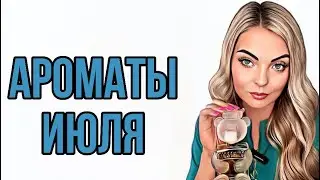 АРОМАТЫ ИЮЛЯ/ЛЮБИМЧИКИ ИЮЛЯ #рекомендации #парфюмерия #духи #парфюм