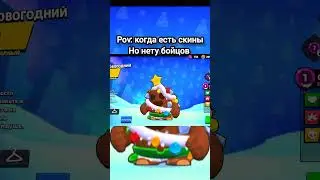 Подпишитесь уже 🙃👉🙏#brawlstars #бравлстарс #pov