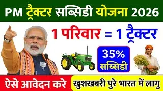 🚜 PM ट्रैक्टर सब्सिडी योजना 2026 | Krishi Yantra 35% Subsidy | Online Apply | Yojna Quick News