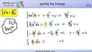 אנטגרל של פולינום
