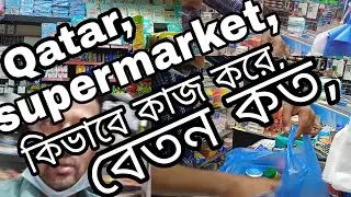 May 14, 2022,কাতার সুপারমার্কেট চাকরি এবং বেতন//qatar supermarket job and salary,