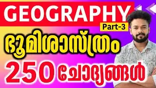 KERALA PSC🎯GEOGRAPHY 250 QUESTIONS PART-3|SCERT GEOGRAPHY COMPLETE QUESTIONS‎ #geography #psc #kpsc