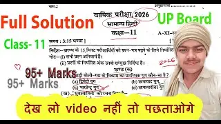 Class 11th Hindi Annual Exam Question Paper 2025 | 11th सामान्य हिंदी वार्षिक पेपर हल