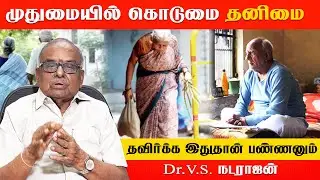 முதுமையில் கொடுமை 'தனிமை' | Dr.V.S.Natarajan | Poongaatru