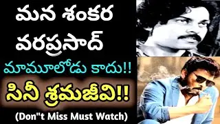 జీవితం పూలబాట కాదు చెవిటి కప్పలా పనిచేయండి అన్న చిరంజీవి సినీజర్నీ //CHIRANJIVI JOURNEY//@Way4Telugu