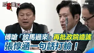 傅崐萁嗆「馬年！放馬過來」   批行政院造謠「藍白卡總預算花東鐵路雙軌落空」 張惇涵轟「不是謠言」！打臉回嗆：馬上來審查好不好？！