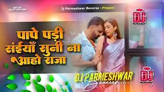 Pape Padi | Saiya Suni Na | Aaho Raja Bhojpuri Nonstop + Superhit #Pawan Singh Viral Dj Remix Song