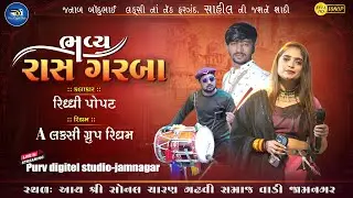 'ભવ્ય દાંડિયા રાસ'' || સાહીલ ની જશનૅ શાદી || Riddhi Popat