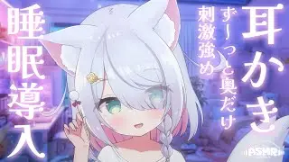 【ASMR/3dio】ずーっと奥だけ♥  少し刺激強めな耳かきで睡眠導入 すす竹 ステンレス 極細 極太  / 生音 / 高音質/ ノイキャンなし #星月リリー【 新人Vtuber 】