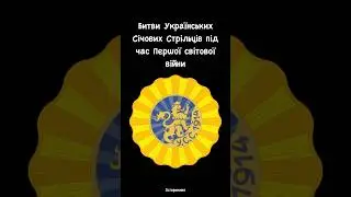 Бої січових стрільців #history #історія #ukraine #історіяукраїни #top #нмт #reels #reel #україна