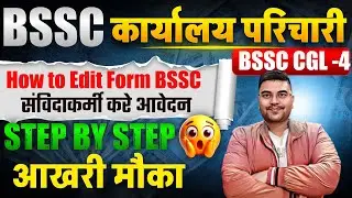BSSC CGL 4 Form Edit Kaise kare | BSSC Office Attendant Form Edit kaise kare | BSSC Documents List