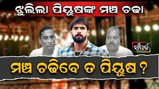 ପିୟୂଷ ଙ୍କ ମଞ୍ଚ ଚଢାକୁ ନେଇ ବଢୁଛି ସସପେନ୍ସ,ମତ ରଖିଲେ ପିୟୂଷଙ୍କ ଓକିଲ॥Piyush Tripathy॥Jatra Controversy