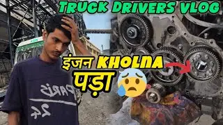 गाड़ी का इंजन खोलना पड़ा 😭 || गाड़ी चलाना आसान काम नहीं 🥺 || #driverlife