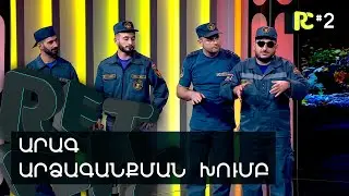ԱԱԽ | REALITY COMEDY #2