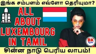 All about Luxembourg in Tamil | இங்க சம்பளம் எவ்ளோ தெரியுமா? | சின்ன நாடு பெரிய லாபம்!  #bkbytes #bk