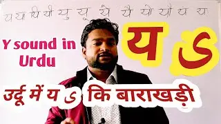 Lesson-33 Urdu men ya ki Barakhadi उर्दू में य ی कि बाराखड़ी सीखें y sound in Urdu