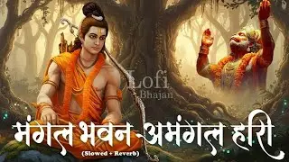 Mangal Bhawan Amangal Hari | रामायण चौपाई | Slowed & Reverb Lofi Version | Shri Ram Bhajan | Lofi