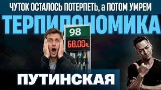 НПО - Терпилы загнали огромную страну в ТЕРПИЛОНОМИКУ. Как жили - то и заслужили.