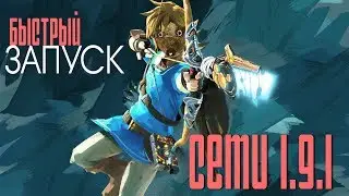 CEMU 1.9.1 | быстрый запуск | The Legend of Zelda : Breath of the Wild