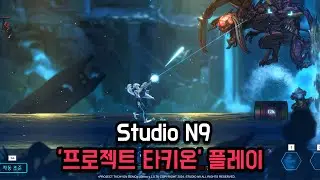 [스.넥.페] Studio N9 '프로젝트 타키온' 플레이