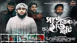 হৃদয় ছুঁয়ে যাওয়া নতুন গজল | সাড়ে তিন হাত মাটি | Amin Musabbir Bangla Gojol Chayaghor Peace 2025