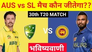 कौन जीतेगा | Australia vs Sri Lanka ka 30th T20 match kaun jitega | AUS vs SL Me match kon jitega